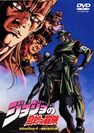 Аниме Невероятное приключение ДжоДжо OVA (2000)