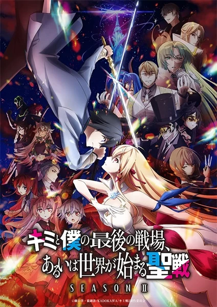 Аниме Последнее поле брани между тобой и мной, или Святая война сотворения мира 2 Аниме Последнее поле брани между тобой и мной, или Святая война сотворения мира 2