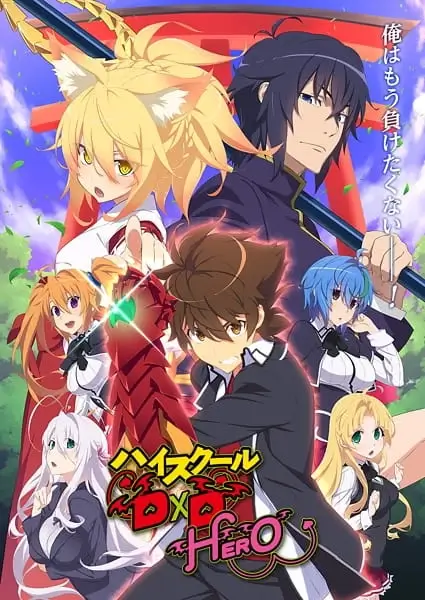 Аниме Старшая школа DxD: Герой