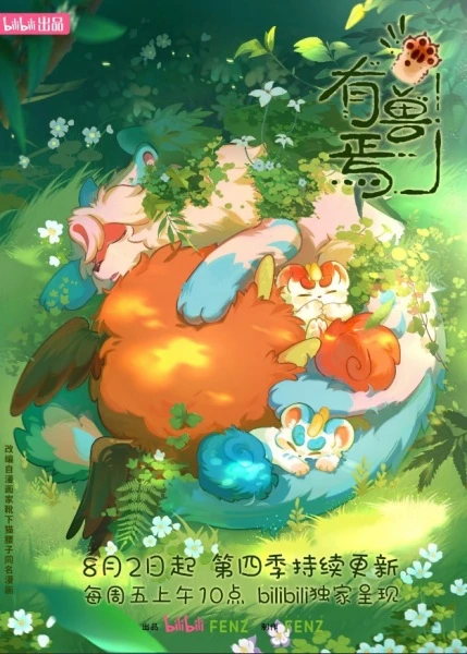 Аниме Мифические звери 4