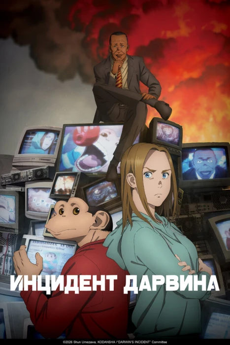 Постер Инцидент Дарвина Постер Инцидент Дарвина