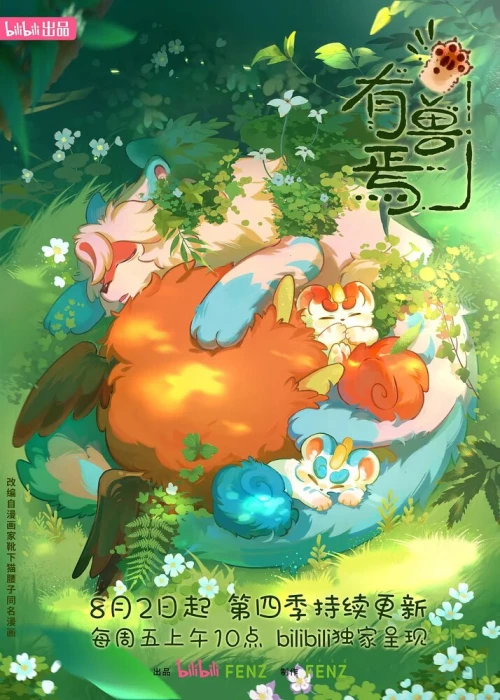 Аниме Мифические звери 5