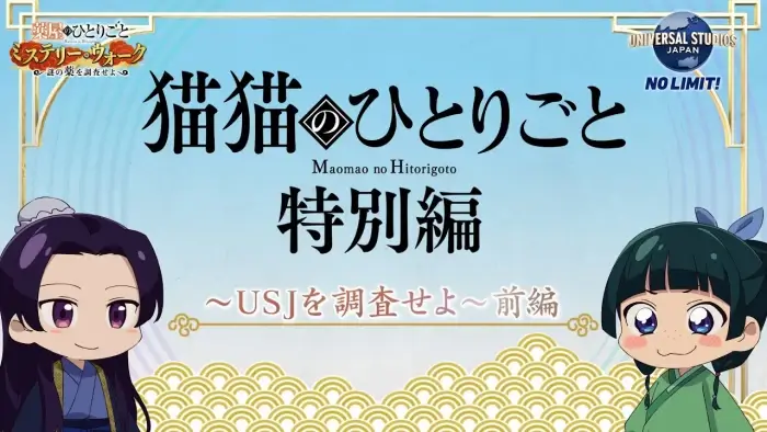 Аниме Монолог МаоМао USJ