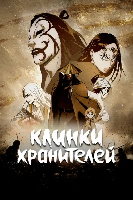 Аниме Клинки Хранителей 2